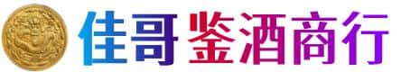 凉山州宁南佳哥鉴酒商行